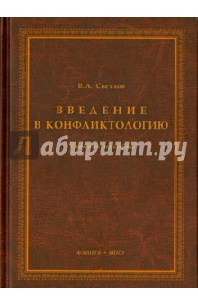 Введение в конфликтологию