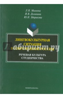 Лингвокультурная ситуация в современной Росии
