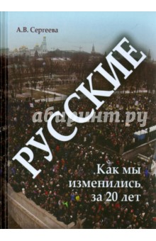 Русские: Как мы изменились за 20 лет?