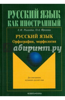 Русский язык: орфография, морфология