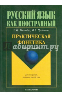 Практическая фонетика: учебное пособие для вводно