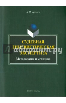 Судебная лингвистическая экспертиза: методология