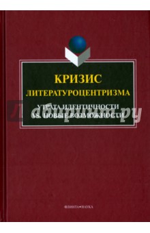 Кризис литературоцентризма. Утрата идентичности