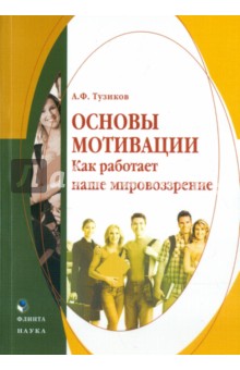 Основы мотивации. Как работает наше мировоззрение
