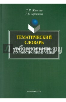 Тематический словарь мет. терминов по иностр. яз.