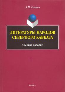 Литературы народов Северного Кавказа: учеб. пос