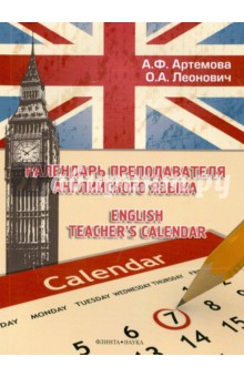 Календарь преподавателя англ.яз. English Teachers'
