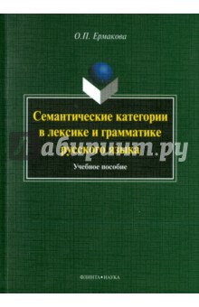 Семантические категории в лексике и грам. русс.яз.