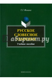 Русское словесное ударение