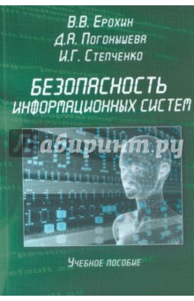 Безопасность информационных систем