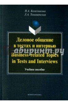 Деловое общение в тестах и интервью. Business