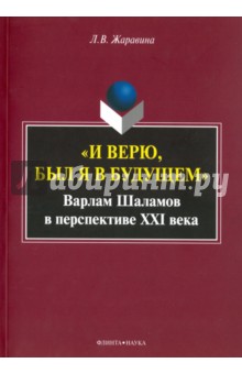 «И верю, был я в будущем»: В.Шаламов в персп. XXIв