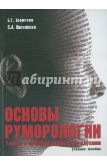 Основы руморологии. Теория и практика управления