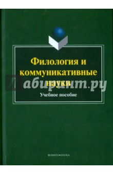 Филология и коммуникативные науки