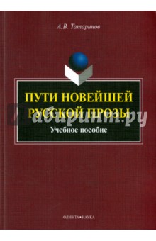 Пути новейшей русской прозы: уч. пособие