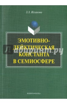 Эмотивно-дейктическая константа в семиосфере