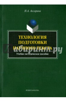 Технология подготовки научного текста [Мет.пособ.]