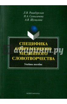 Специфика современного медийного словотворчества
