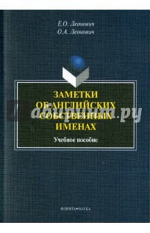 Заметки об английских собственных именах