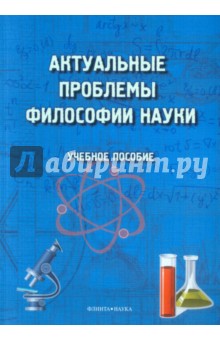 Актуальные проблемы философии науки
