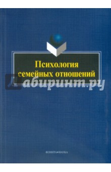 Психология семейных отношений