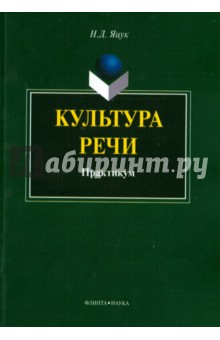 Культура речи [Практикум]