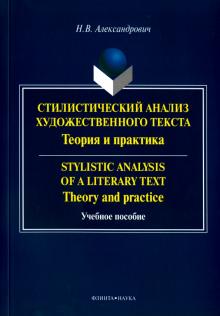 Стилистический ан. худож.текста=Stylistic analysis