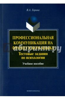 Профессиональная ком-я на фр. яз. Тестовые задания