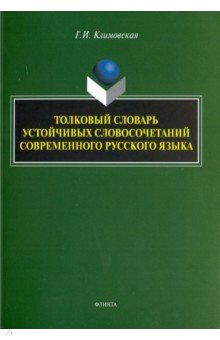 Толковый словарь устойчивых словосочетаний