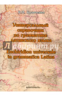 Универсальный справочник по грамматике латинского