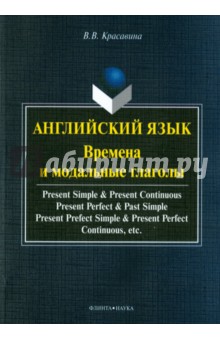Английский язык: времена и модальные глаголы