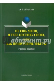 Не ешь меня, я тебе...или Как пишутся PR-тексты