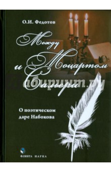 Между Моцартом и Сальери (о поэтич. даре Набокова)