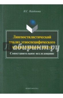 Лингвостилистический анализ этноспециф. худ.текста