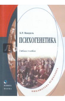 Психогенетика