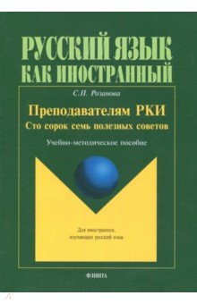 Преподавателям РКИ.Сто сорок семь полезных советов