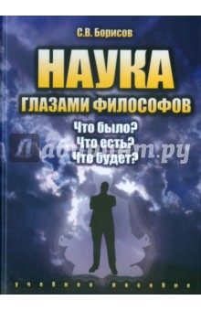 Наука глазами философов: Что было? Что есть?