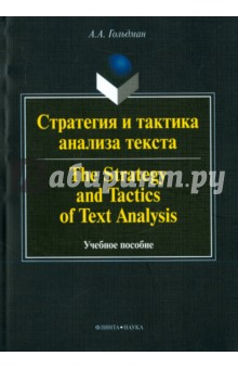 Стратегия и тактика анализа текста. The Strategy