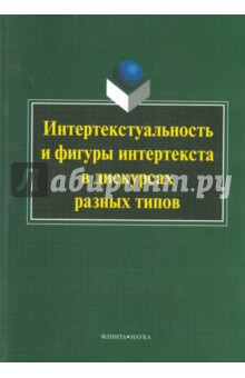 Интертекстуальность и фигуры интертекста в дискур.