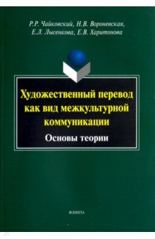 Художественный перевод как вид межкультурной