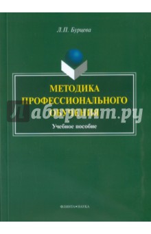 Методика профессионального обучения. Учеб. пособие