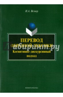 Перевод образной лексики: Когнитивно-дискурсивный