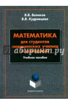 Математика для студентов медицинских училищ и колл