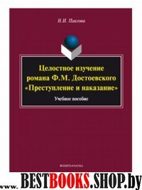 Целостное изучение романа Ф.М.Достоевского