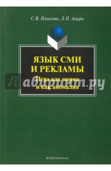 Язык СМИ и рекламы: игра как норма и как аномалия