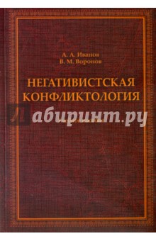 Негативистская конфликтология