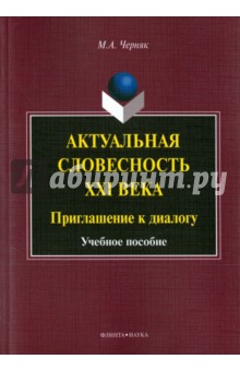 Актуальная словесность XXIв: Приглашение к диалогу