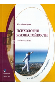 Психология жизнестойкости