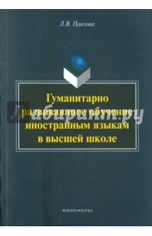 Гуманитарно развивающее обучение иностр. языкам