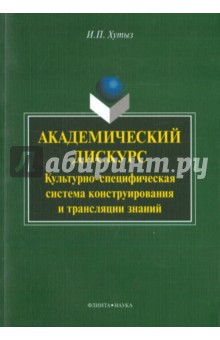 Академический дискурс: культурно-специф. система